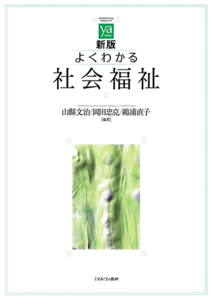 新版よくわかる社会福祉 (やわらかアカデミズム・〈わかる〉シリーズ