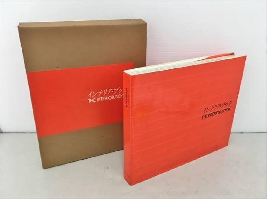 インテリア・ブック THE INTERIOR BOOK トーソー出版 Amazon.co.jp: インテリアブック 箱付き トーソー出版 初版