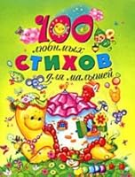 100 liubimykh stikhov dlia malyshei 5353035860 Book Cover