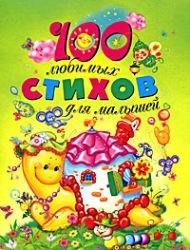 Hardcover 100 liubimykh stikhov dlia malyshei [Russian] Book
