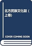 北方民族文化誌 上