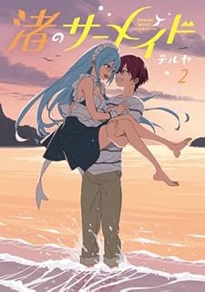渚のサーメイド