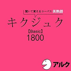 『キクジュク Basic 1800 (アルク)』のカバーアート