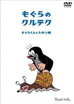☆もぐらのクルテク☆ DVD 6巻セット ☆もぐらのクルテク☆ DVD 6巻セット