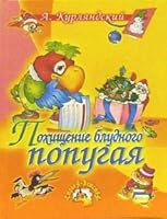 Pokhischenie bludnogo popugaya 5813807624 Book Cover