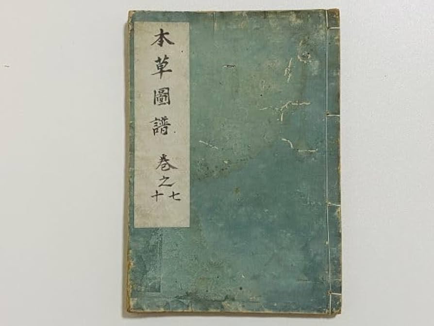 Amazon.co.jp: 「本草図譜」巻七十 1冊 岩崎灌園著｜和本 和書