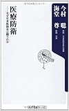 医療防衛 なぜ日本医師会は闘うのか (角川oneテーマ)