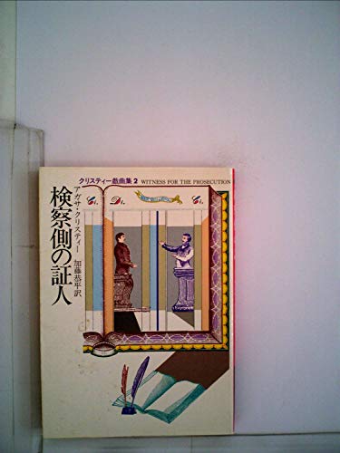 キンドル 無料電子書籍 検察側の証人 (1980年) (ハヤカワ・ミステリ文庫) バイ