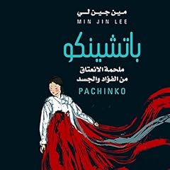‫باتشينكو :ملحمة الإنعتاق من الفؤاد والجسد Audiolibro Por مين جي لي arte de portada