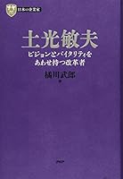 日本の企業家 3 土光敏夫 ビジョンとバイタリティをあわせ持つ改革者 456983423X Book Cover