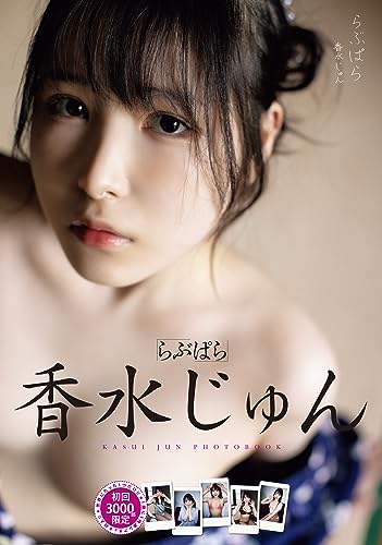 らぶぱら 香水じゅん