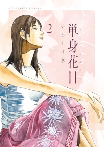 単身花日 (2) (ビッグコミックス)