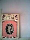 ハイネの詩 (1969年) (現代教養文庫)