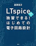 LTspiceで独習できる!はじめての電子回路設計 (KS理工学専門書)