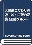 大追跡こだわりの店 丼・ご飯の逆襲 (追跡グルメ情報 4)