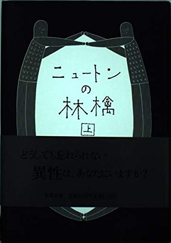ニュートンの林檎(上) (ニュートンの林檎) | 辻 仁成 |本 | 通販 | Amazon