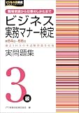 ビジネス実務マナー検定３級　実問題集（第64～68回） (ビジネス実務マナー検定公式過去問題集)