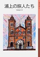 Travelers who Urakami (Iwanami Bunko boy (132)) (2005) ISBN: 4001141329 [Japanese Import] 4001141329 Book Cover