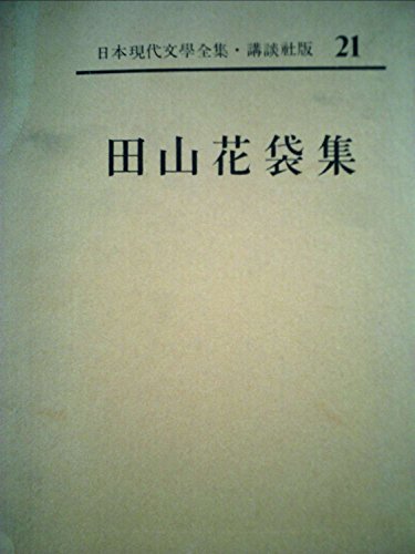 日本現代文学全集〈第21〉田山花袋集 (1962年)