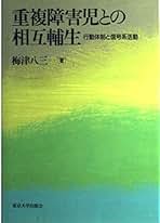 【特別支援教育】心理学 梅津八三の仕事 全3巻 ビデオ付き Amazon.co.jp: 梅津 八三: 本
