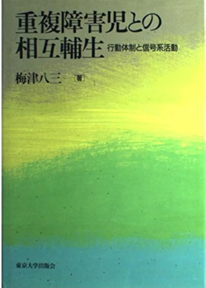 重複障害児との相互輔生【梅津八三】 重複障害児との相互輔生: 行動体制と信号系活動 | 梅津 八三 |本