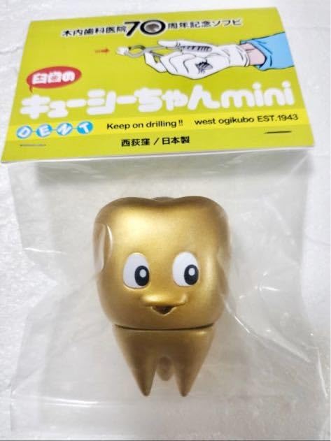 臼歯のキューシーちゃんmini 木内歯科医院 70周年記念 ソフビ セット