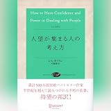 人望が集まる人の考え方