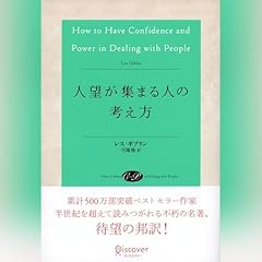 『人望が集まる人の考え方』のカバーアート