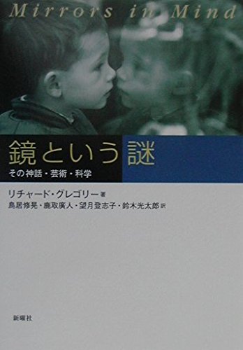 鏡という謎―その神話・芸術・科学