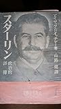 スターリン〈上巻〉―政治的評伝 (1952年)