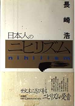 日本人のニヒリズム | 長崎 浩 |本 | 通販 | Amazon