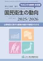 国民衛生の動向 2025/2026 (厚生の指標2025年8月増刊) 雑誌