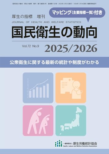 国民衛生の動向 2025/2026 (厚生の指標2025年8月増刊) 雑誌 国民衛生の動向 2025/2026 (厚生の指標2025年8月増刊) 雑誌