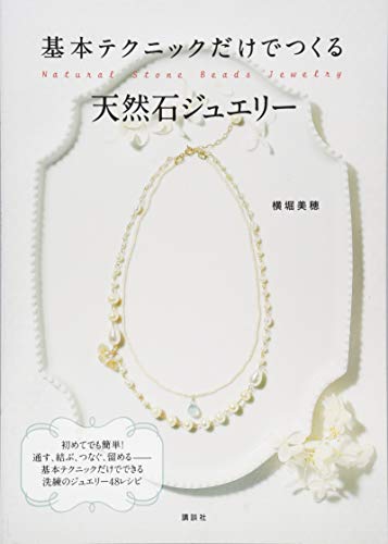 基本テクニックだけでつくる天然石ジュエリー (講談社の実用BOOK)