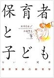 保育実践の教育学 保育者‐子ども関係の論理と構造 (新保育論 1)