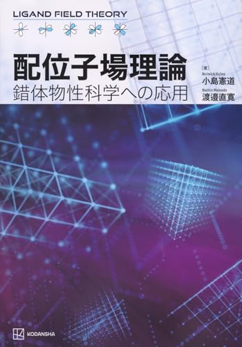 配位子場理論 錯体物性科学への応用 (KS化学専門書)