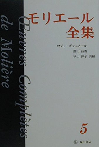 モリエール全集 5