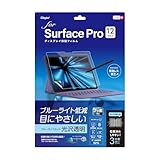 Surface Pro 12インチ 2025 用 ディスプレイ 保護フィルム 光沢 透明 ブルーライトカット 気泡レス加工 Z0144
