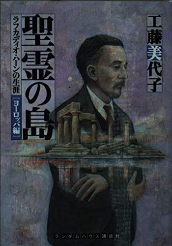 聖霊の島 ラフカディオ・ハーンの生涯<ヨーロッパ編> (ランダムハウス講談社文庫) (ランダムハウス講談社 く 2-3)