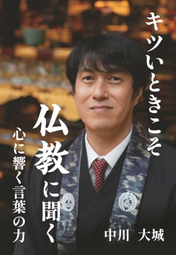 キツいときこそ仏教に聞く　～心に響く言葉の力～