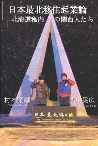 日本最北移住起業論: 北海道稚内の関西人たち (Japanese Edition)