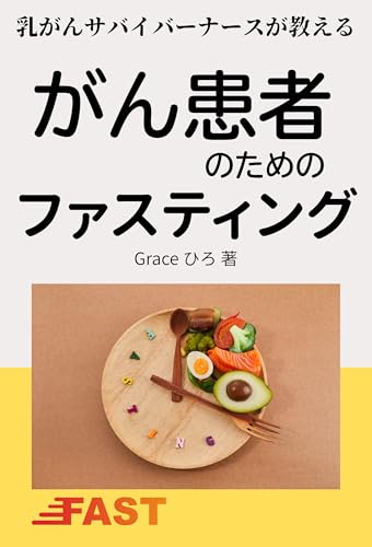 乳がんサバイバーナースが教える がん患者のためのファスティング