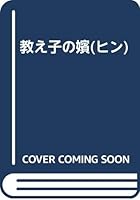 教え子の嬪 4408530158 Book Cover