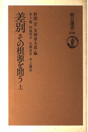 差別・その根源を問う 上 (朝日選書 250)