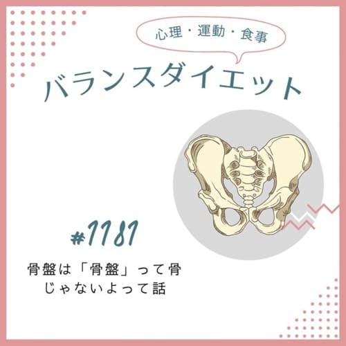#1181骨盤は「骨盤」って骨じゃないよって話