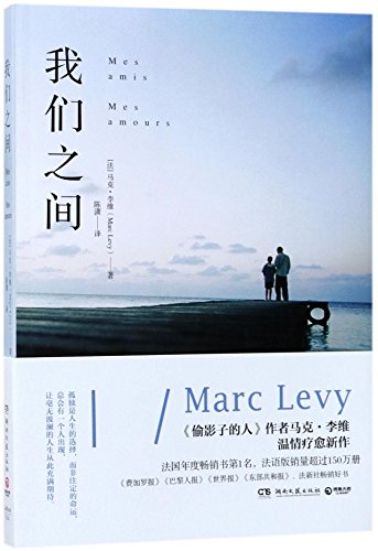 Mes Amis, Mes Amours (My Friends, My Loves) (Ch... [Chinese] 7540483830 Book Cover