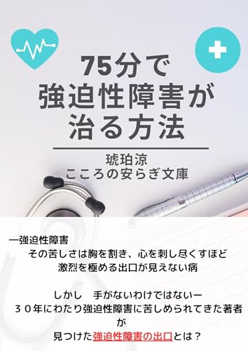 ７５分で強迫性障害が治る方法 (こころの安らぎ文庫)のサムネイル