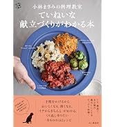 小林まさみの料理教室 ていねいな献立づくりがわかる本（料理とお菓子）