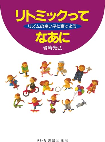 リトミックってなあに（リズムの良い子に育てよう）