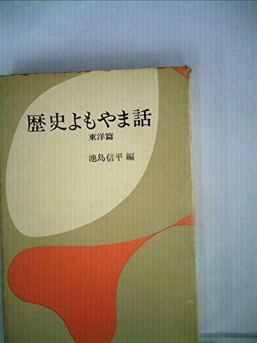 歴史よもやま話〈東洋篇〉 (1966年)
